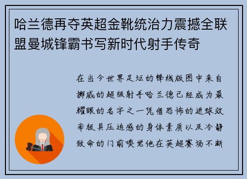 哈兰德再夺英超金靴统治力震撼全联盟曼城锋霸书写新时代射手传奇