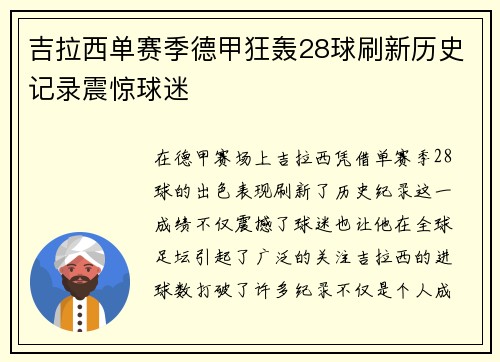 吉拉西单赛季德甲狂轰28球刷新历史记录震惊球迷