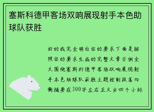 塞斯科德甲客场双响展现射手本色助球队获胜
