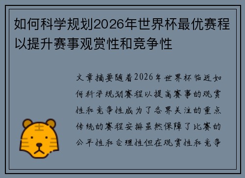 如何科学规划2026年世界杯最优赛程以提升赛事观赏性和竞争性 如何科学规划2026年世界杯最优赛程以提升赛事观赏性和竞争性