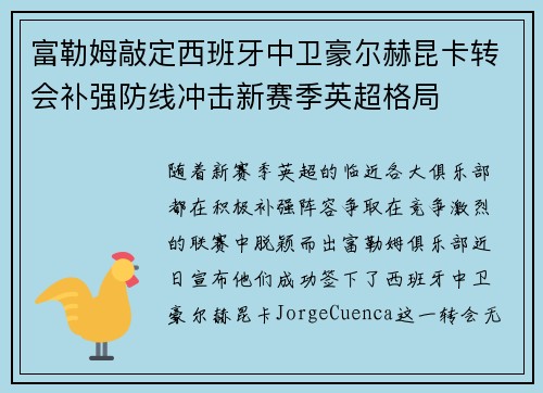 富勒姆敲定西班牙中卫豪尔赫昆卡转会补强防线冲击新赛季英超格局