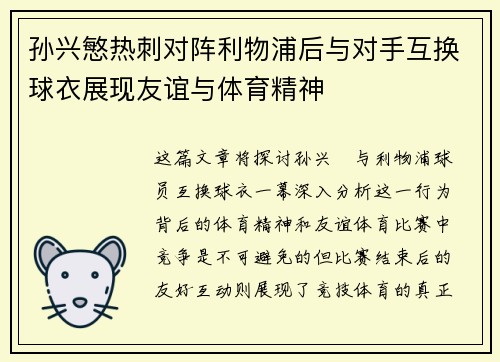 孙兴慜热刺对阵利物浦后与对手互换球衣展现友谊与体育精神 孙兴慜热刺对阵利物浦后与对手互换球衣展现友谊与体育精神