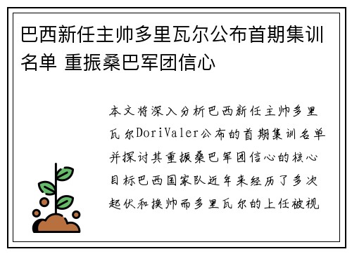 巴西新任主帅多里瓦尔公布首期集训名单 重振桑巴军团信心