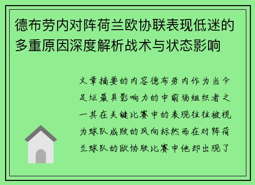 德布劳内对阵荷兰欧协联表现低迷的多重原因深度解析战术与状态影响