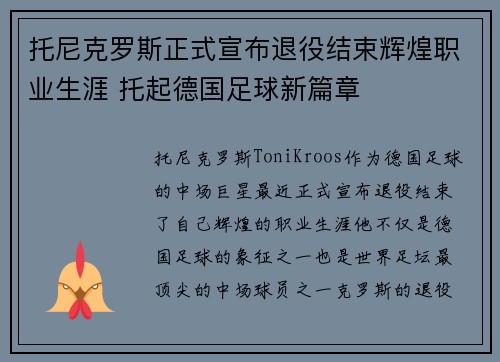 托尼克罗斯正式宣布退役结束辉煌职业生涯 托起德国足球新篇章