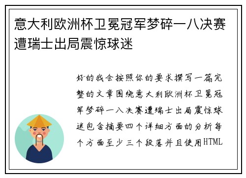 意大利欧洲杯卫冕冠军梦碎一八决赛遭瑞士出局震惊球迷