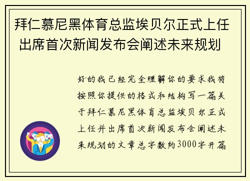 拜仁慕尼黑体育总监埃贝尔正式上任 出席首次新闻发布会阐述未来规划