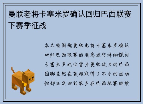 曼联老将卡塞米罗确认回归巴西联赛下赛季征战