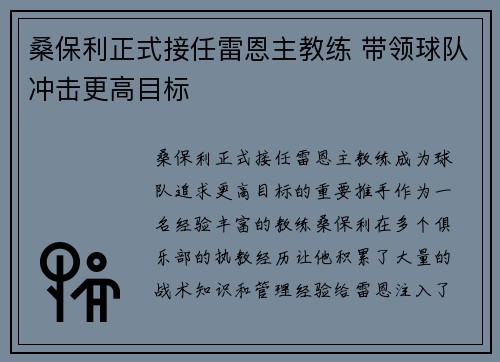 桑保利正式接任雷恩主教练 带领球队冲击更高目标