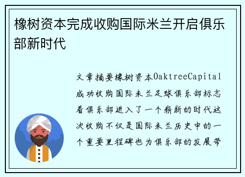 橡树资本完成收购国际米兰开启俱乐部新时代