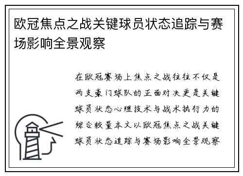 欧冠焦点之战关键球员状态追踪与赛场影响全景观察