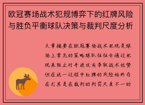 欧冠赛场战术犯规博弈下的红牌风险与胜负平衡球队决策与裁判尺度分析