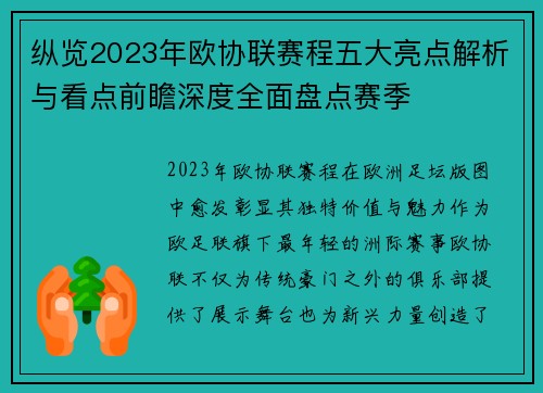 纵览2023年欧协联赛程五大亮点解析与看点前瞻深度全面盘点赛季