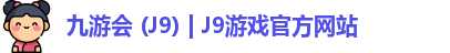 九游会